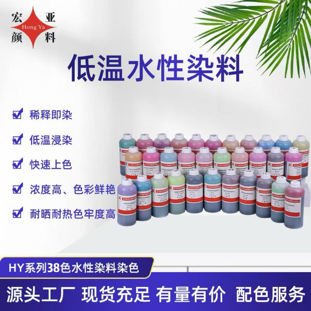 38色低温水性染料染色水亚克力染色剂树脂塑料鞋材橡胶干花木染料