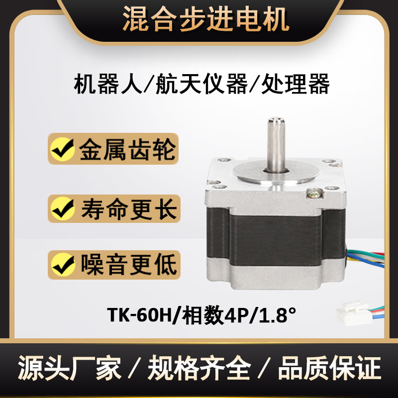 混合式步进电机TK-60 相数4P机械设备处理器用微型直流异步电动机