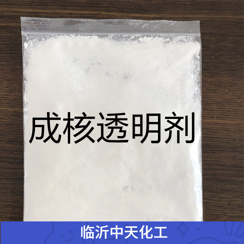 PP增刚剂 成核剂 挺硬剂 透明剂 防雾剂