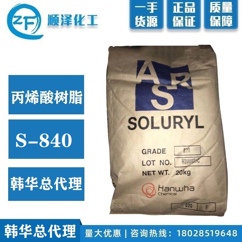 韩华总代理 水性丙烯酸树脂 水性树脂 S-840