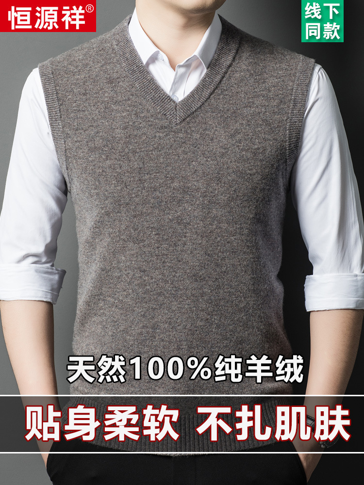 恒源祥100纯羊绒背心男2024秋冬加厚商务休闲V领坎肩纯色毛衣马甲