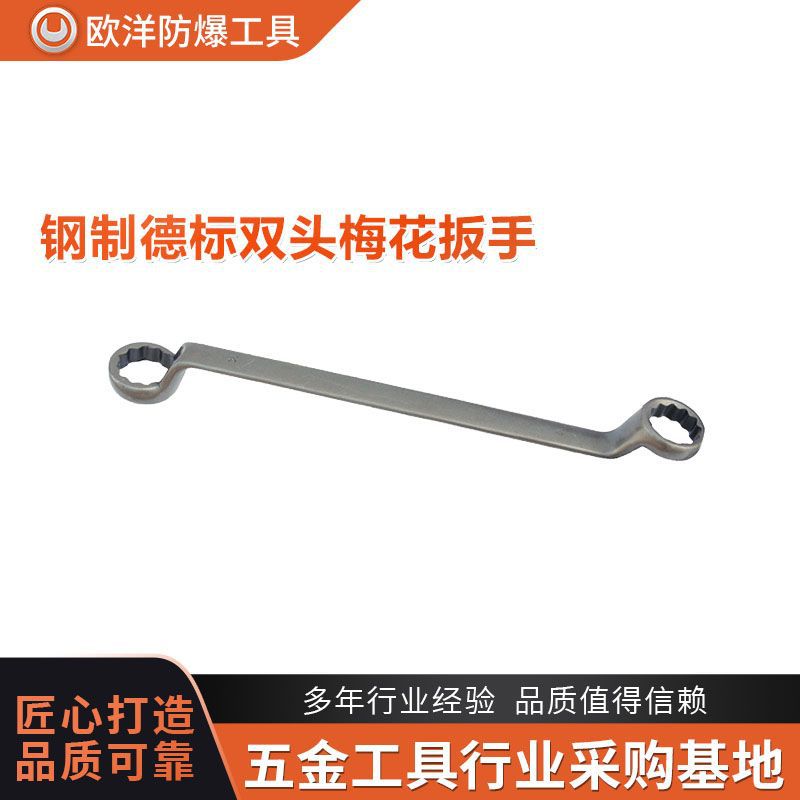 厂家批发欧洋品牌工具钢制德标双头梅花扳手