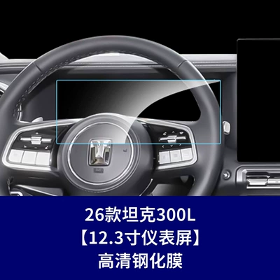 Car interior film Tank 300L Hi4-T/Z Instrument - 26-models-of-tank-300l-instrument-panel-hd-tempered-film
