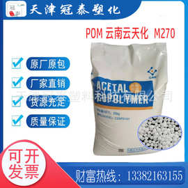 POM 云天化 M270 高粘度 高强度 注塑级 抗化学性 共聚甲醛原料