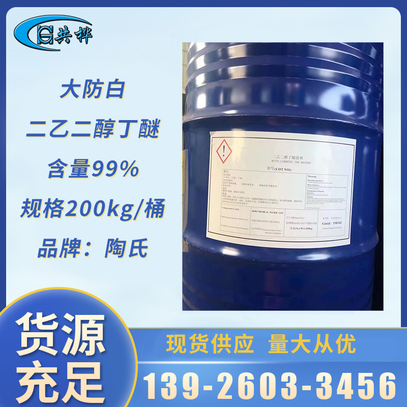 优级大防白水 进口原装 二乙二醇丁醚 二乙二醇单丁醚99.5%