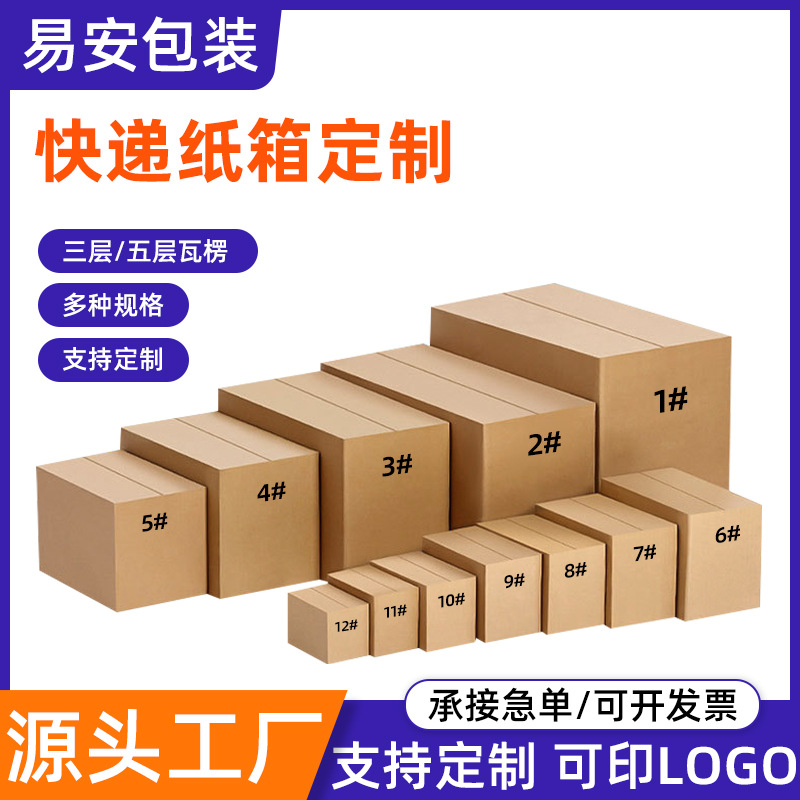 厂家批发邮政纸箱电商打包箱快递盒多规格快递纸箱瓦楞纸箱
