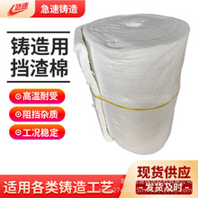 铸造用耐高温挡渣棉铁水钢水过滤杂质硅酸铝陶瓷纤维挡渣棉