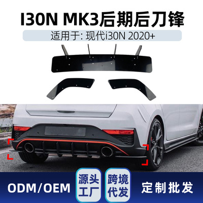 适用现代 I30N 2020+ Hatchback 尾唇后刀锋扰流板后风刀改装件|ms
