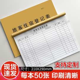 旅客住宿登记表 宾馆酒店前台登记本 招待所访客信息登记簿记录本