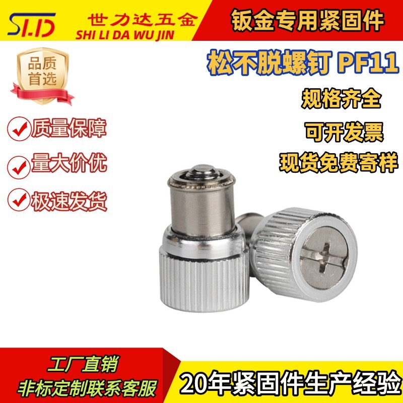 松不脱PF11-M6-1压铆式弹簧螺钉面板紧固件