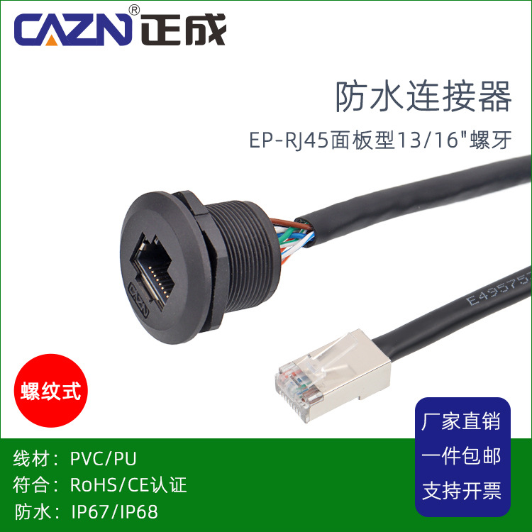 正成面板EP-RJ45固定板前安装8芯防水连接器母座转公水晶头0.3M1M