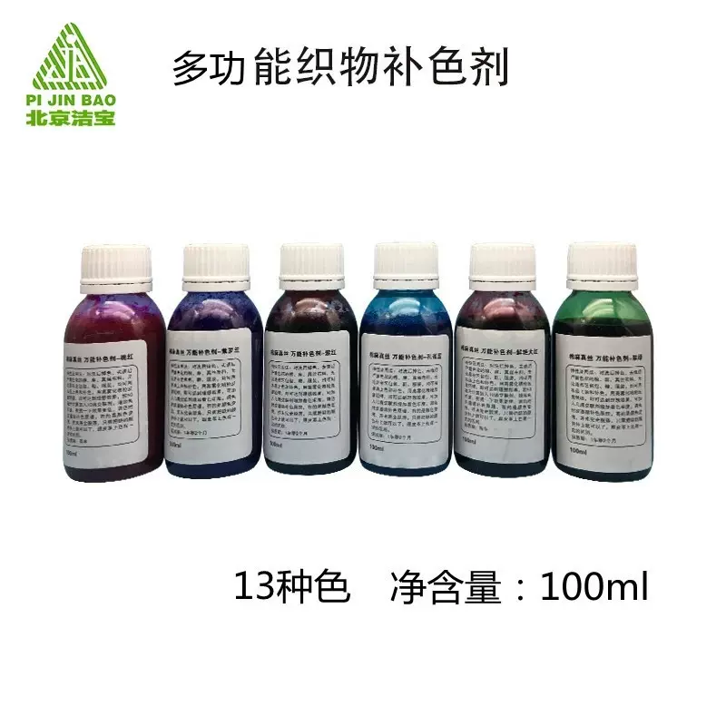 北京洁宝棉麻真丝 补伤剂13种色衣物鞋子补色翻新上色剂100ml包邮