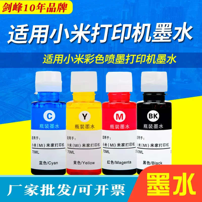 适用小米打印机墨水 (MI)小米米家喷墨打印机墨水墨盒墨仓式墨水