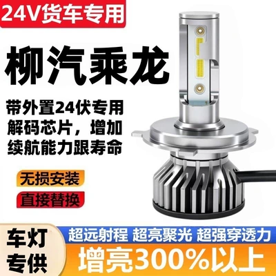 New Chenglong M3 H7 H5 T5 L3 L2 M5 modified LED headlights, super bright high beam and low beam bulbs, 24V for trucks (Ön faralar)