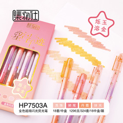 集物社7503亮粉爆閃熒光筆套裝學生手賬繪畫重點標記高顏值彩色筆