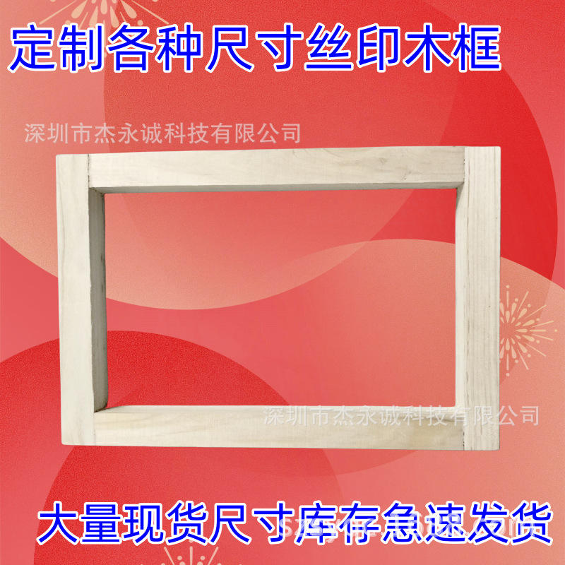 丝印木框