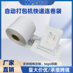 電気商包装機専用宅配便連巻袋包装袋メーカー直販PE包装袋印刷フィルム