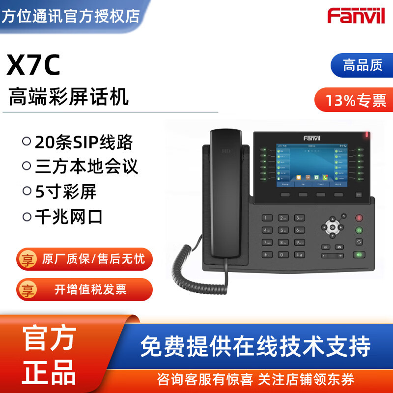 方位/Fanvil X7系列 企业级高端彩屏IP办公电话机支持WIFI+POE智
