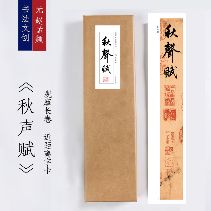 元赵孟頫《秋声赋》近距离临摹练字装饰画书法字卡