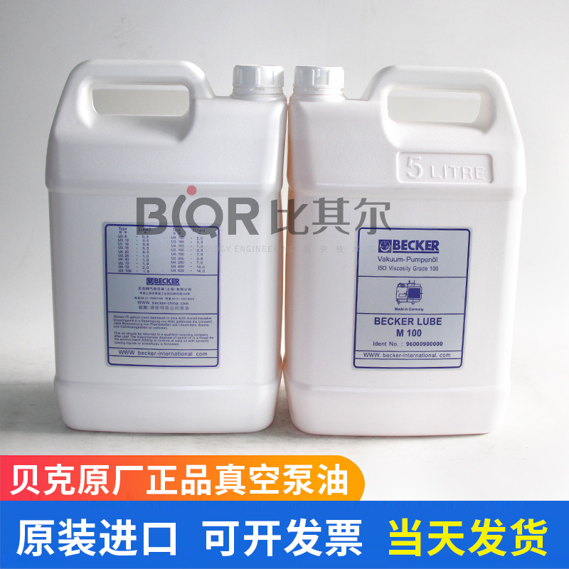 BECKER贝克真空泵油M100 ( 5L) 真空泵专用油 大量现货