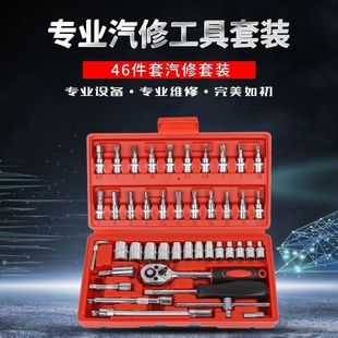 46 pieces of socket wrench universal household ratchet wrench full suit combination repair modified car dismantling motorcycle tools