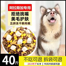 阿拉斯加专用狗粮10斤大袋20斤批发40斤成犬幼犬通用大型犬冻干粮