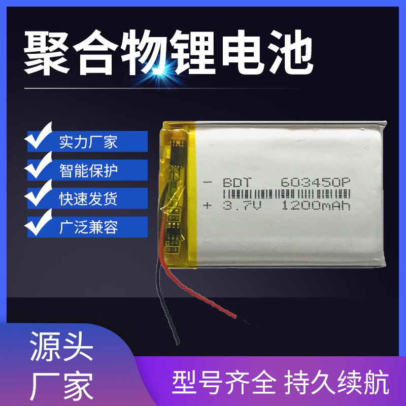 厂家 603450聚合物锂电池 1200mah 蓝牙音箱电池 行车记录仪电池