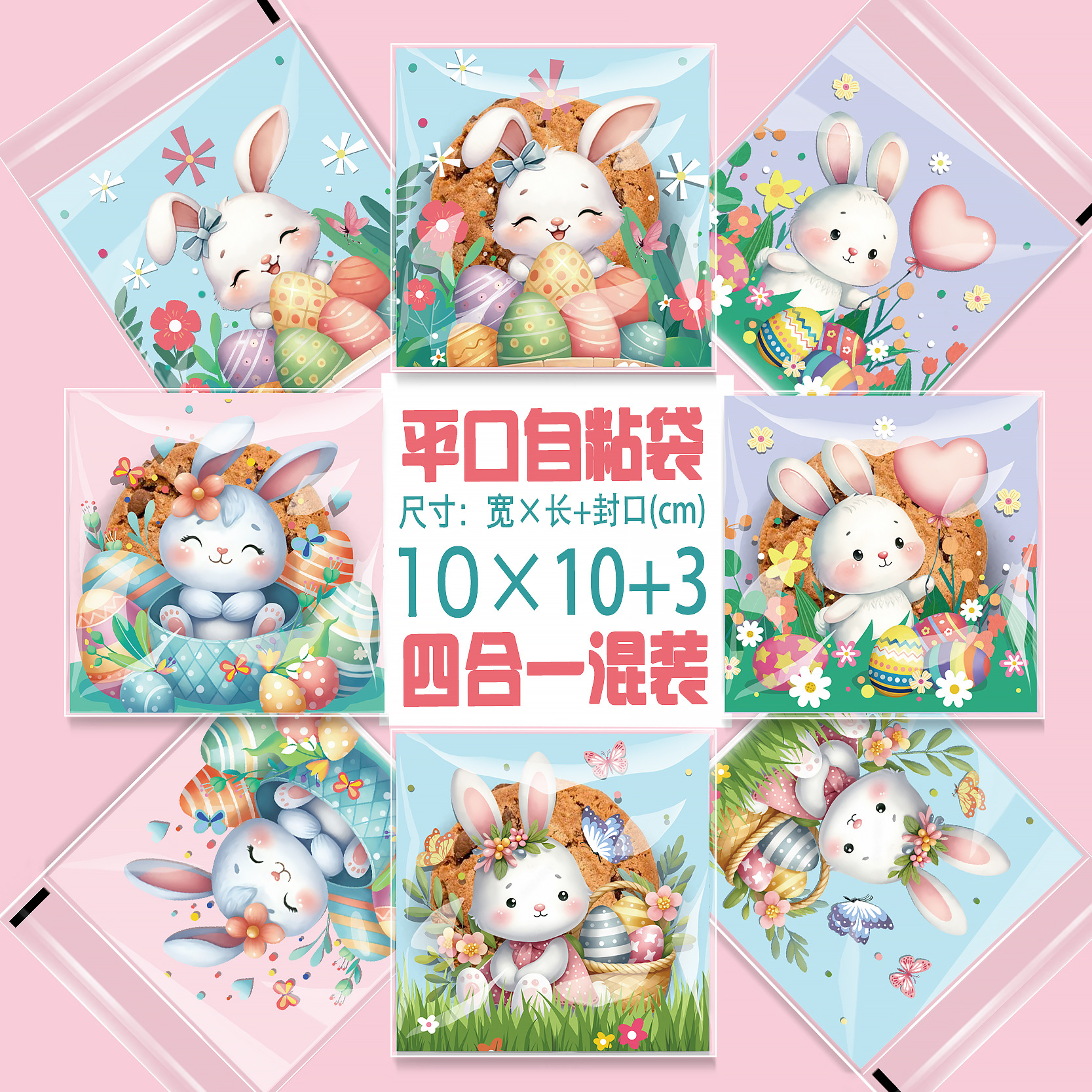四合一 卡通复活节OPP平口袋兔子彩蛋图案糖果礼品包装袋通用节日