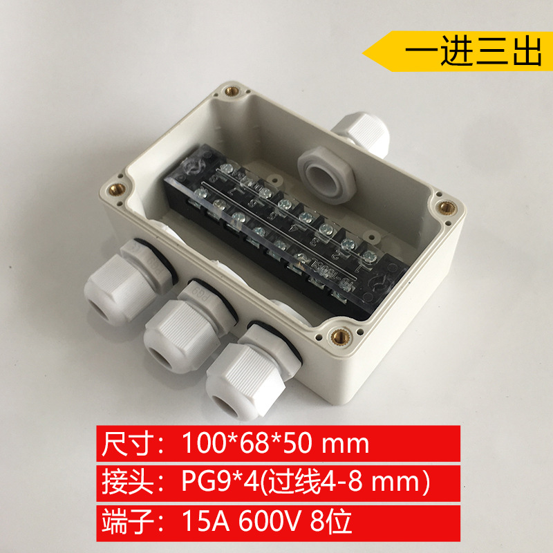 100*68*50mm一进三出防水接线盒  一出三防雨电源分线盒 8P端子盒