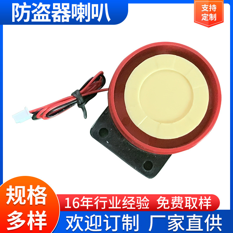 防盗器喇叭