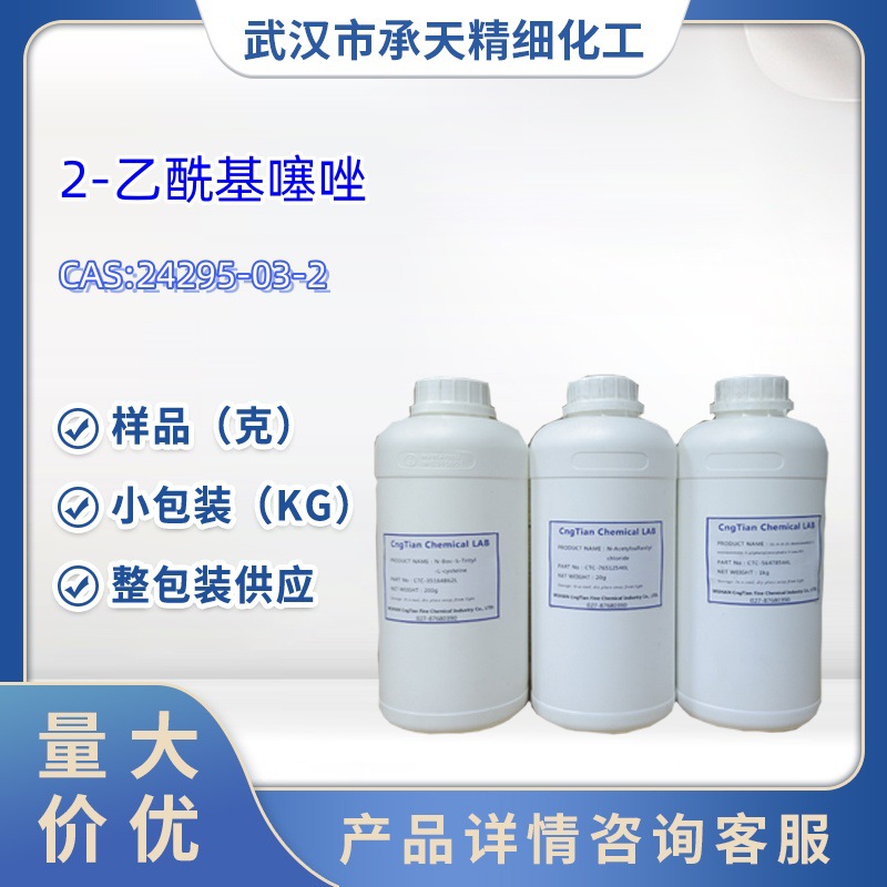 2-乙酰基噻唑 24295-03-2  1kg   25kg   大/小包装供应 样品