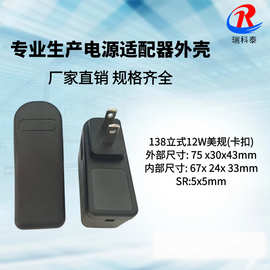 厂家供应 138美规中规外壳 12W1A插墙立式外壳 5V2A电源外壳