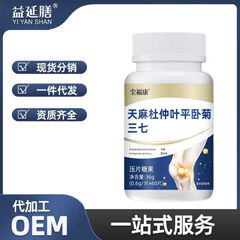 天麻杜仲平臥菊三七枚草本植物エキス錠キャンディーメーカー直販代理卸売り