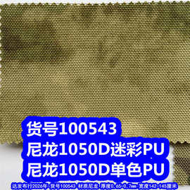 100543#尼龙1050D迷彩PU防泼水、尼龙迷彩布PU尼龙1050DPU牛津布