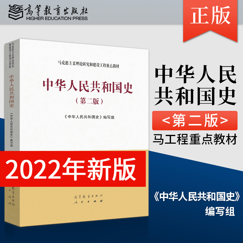 【2022年新版】马工程教材 中华人民共和国史/第二版第2版马克思