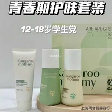 袋鼠妈妈青少年护肤套装男孩女孩青春期学生洗面奶乳液爽肤水面霜