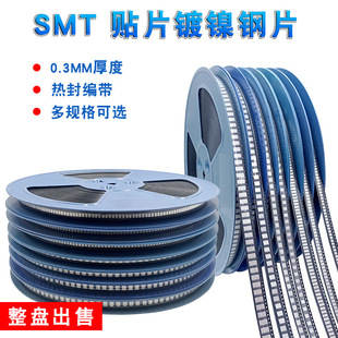 SMT braid 0.3MM thick manganese steel nickel plate spot welding touch plate 4*3 5*5 8*5 steel plate protection plate nickel plate