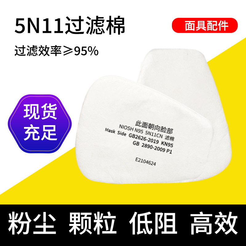 5N11CN颗粒物过滤棉搭配6200/7502/6800防毒面具KN95防尘