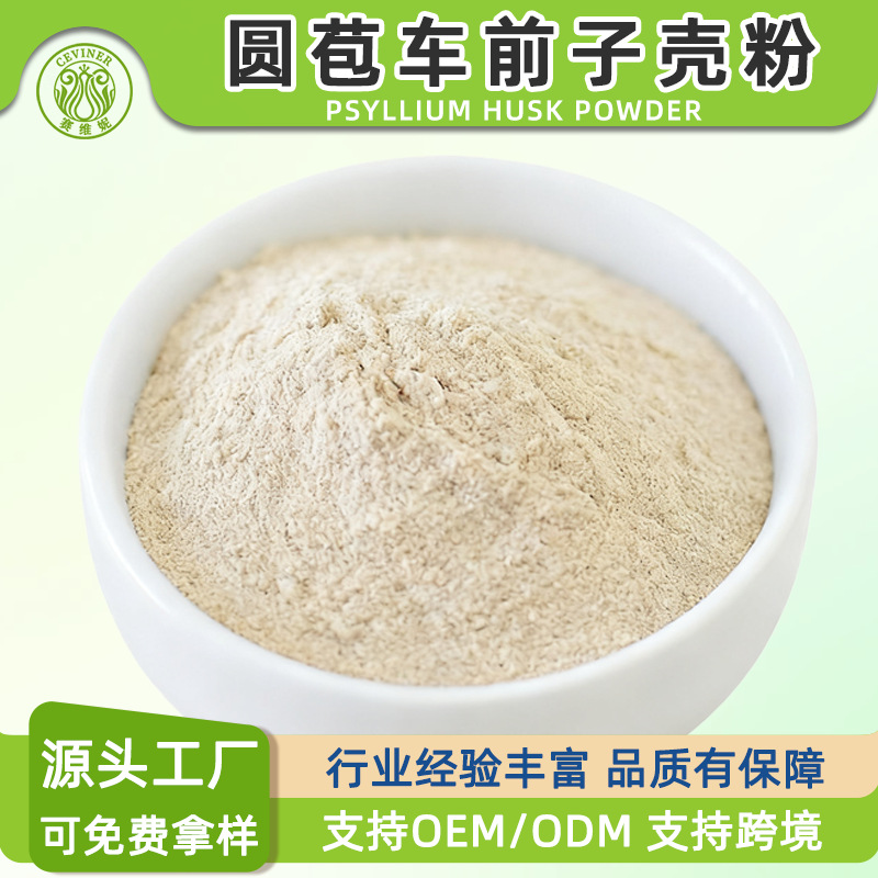 洋车前子壳粉赛扬食品级烘焙原料厂家现货批发 圆苞车前子壳粉