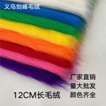 12CM长毛绒棉花娃娃手工DIY装饰布料福瑞背景毛垫网红ins风