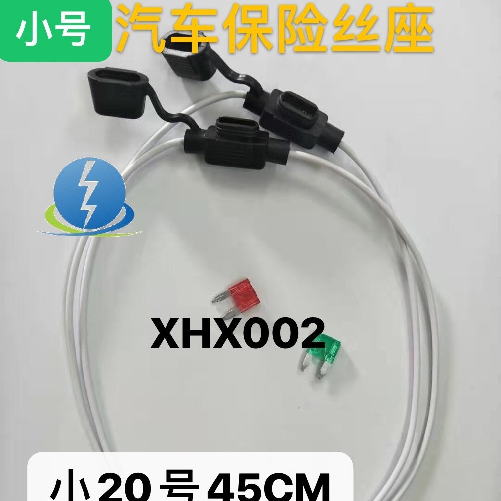 XHX002汽车小号式插片座20号线白线45CM保险丝防水盒座线正标线