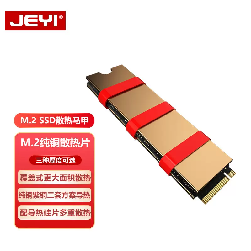 JEYI佳翼爱铜m2固态纯铜散热片2280硬盘SSD散热器导热硬盘盒NVME