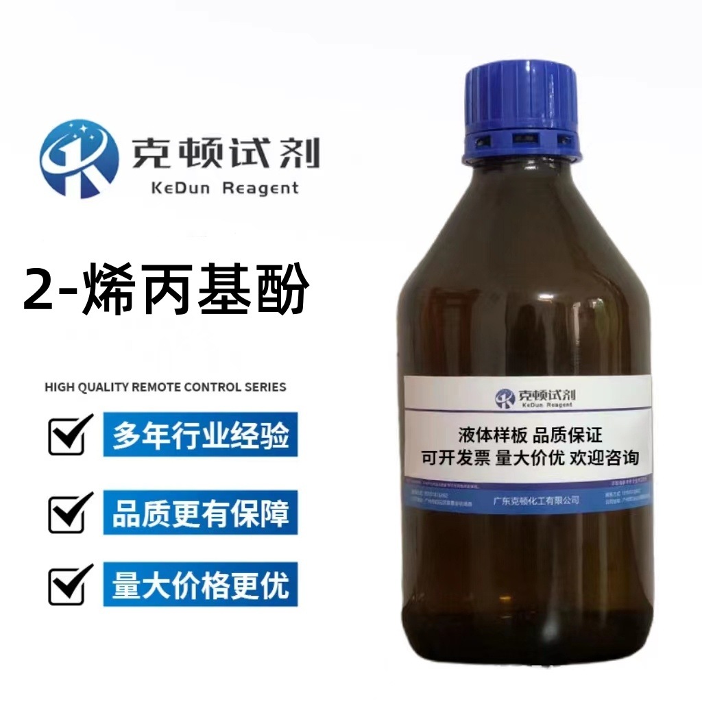 现货直供 2-烯丙基酚 CAS:1745-81-9 500g/瓶 含量≥99.0% 液体