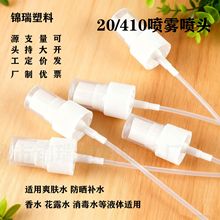 直供20牙喷雾喷头PP塑料香水喷头化妆品香薰酒精爽肤水按压式泵头