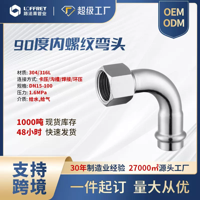 路法莱304不锈钢国标水管管件弯头管弯卡压式90度内螺纹耐高压