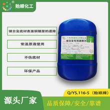 镁合金专用退铜水 不伤底材 环保成分 镁合金底材表面铜镀层退除