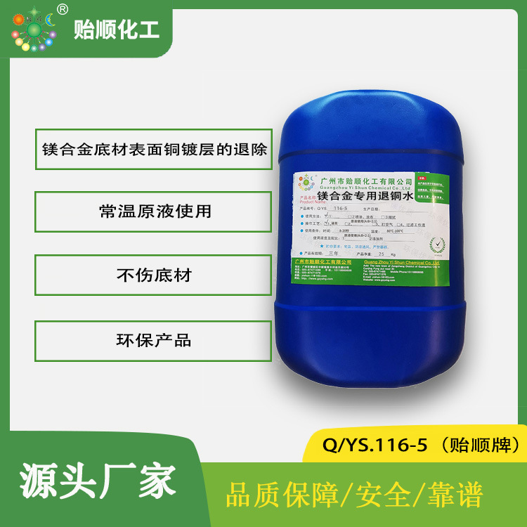 镁合金专用退铜水 不伤底材 环保成分 镁合金底材表面铜镀层退除