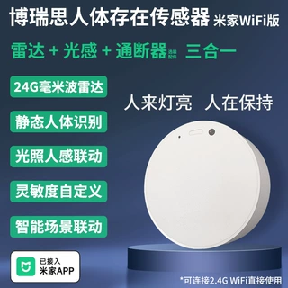 博瑞思小米米家生态接入人体存在传感器场景联动智能家居吸顶壁装