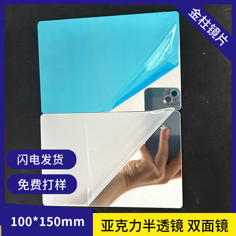 现货半透镜100x150mm PMMA电镀亚克力塑料双面镜可透光镜片玩具镜