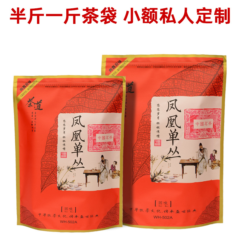凤凰单丛通用散茶包装袋半斤一斤密封茶叶袋自封拉链袋自粘自立袋